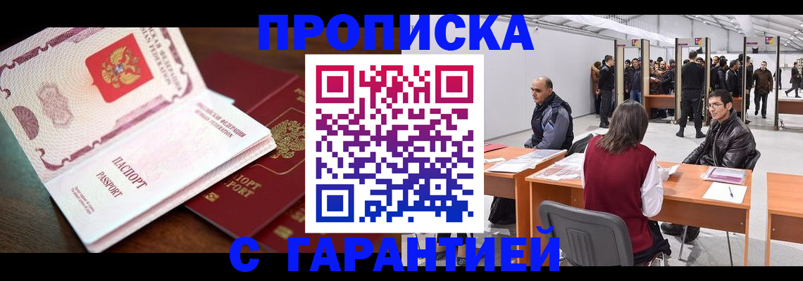 прописка для работы в Черепаново